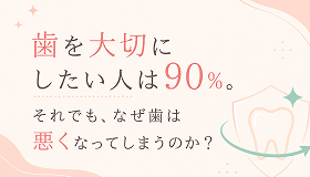 歯を大切にしたい人ページのバナー
